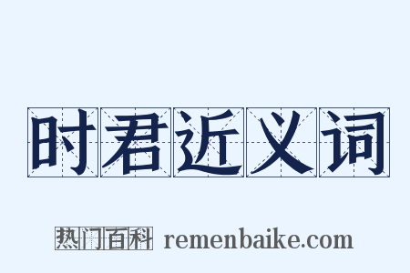 时君近义词是什么意思的图片